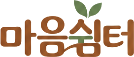 마음쉼터
